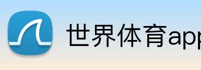 世界体育app Logo